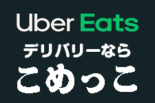 ウーバーイーツこめっこ